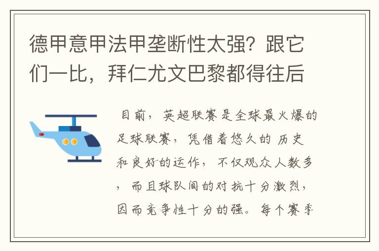 德甲意甲法甲垄断性太强?跟它们一比,拜仁尤文巴黎都得往后排