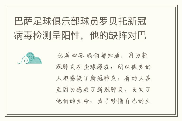 巴萨足球俱乐部球员罗贝托新冠病毒检测呈阳性,他的缺阵对巴萨有何影响?