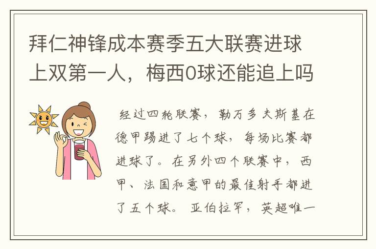 拜仁神锋成本赛季五大联赛进球上双第一人,梅西0球还能追上吗?