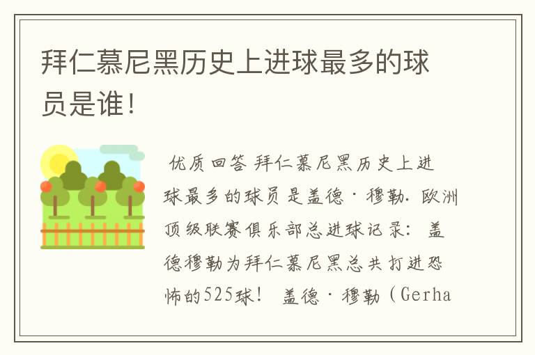 拜仁慕尼黑历史上进球最多的球员是谁!