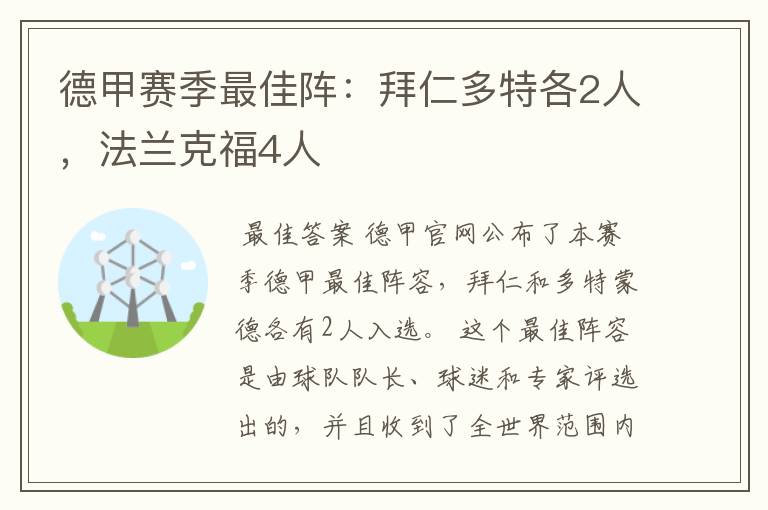 德甲赛季最佳阵:拜仁多特各2人,法兰克福4人
