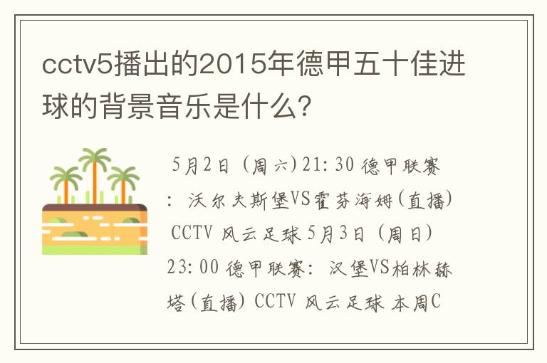 cctv5播出的2015年德甲五十佳进球的背景音乐是什么?