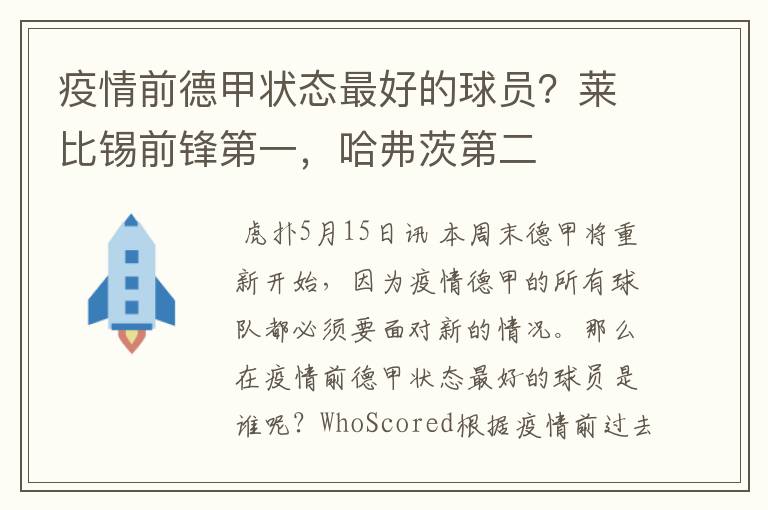 疫情前德甲状态最好的球员?莱比锡前锋第一,哈弗茨第二