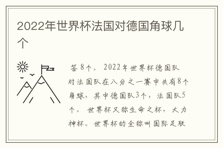2022年世界杯法国对德国角球几个