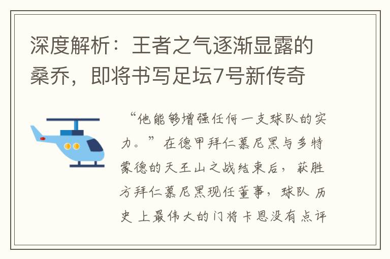 深度解析:王者之气逐渐显露的桑乔,即将书写足坛7号新传奇