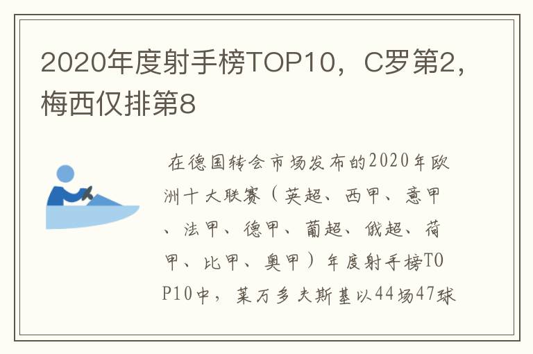 2020年度射手榜TOP10,C罗第2,梅西仅排第8