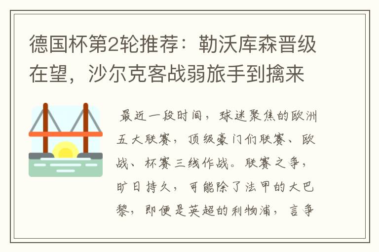 德国杯第2轮推荐:勒沃库森晋级在望,沙尔克客战弱旅手到擒来