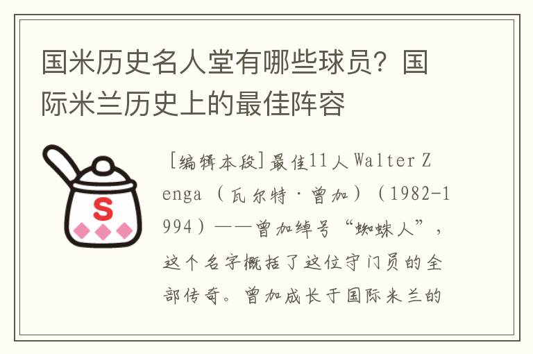 国米历史名人堂有哪些球员?国际米兰历史上的最佳阵容