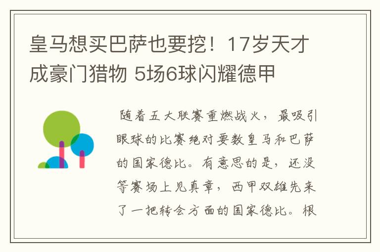 皇马想买巴萨也要挖!17岁天才成豪门猎物 5场6球闪耀德甲
