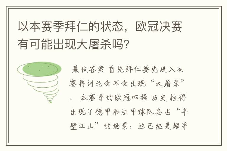 以本赛季拜仁的状态,欧冠决赛有可能出现大屠杀吗?