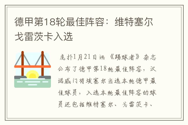德甲第18轮最佳阵容:维特塞尔戈雷茨卡入选