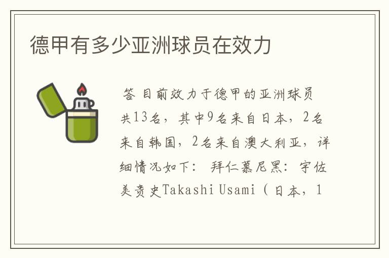 德甲有多少亚洲球员在效力