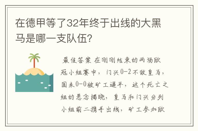 在德甲等了32年终于出线的大黑马是哪一支队伍?