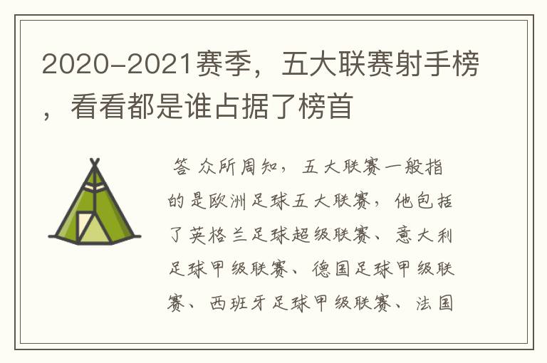 2020-2021赛季,五大联赛射手榜,看看都是谁占据了榜首