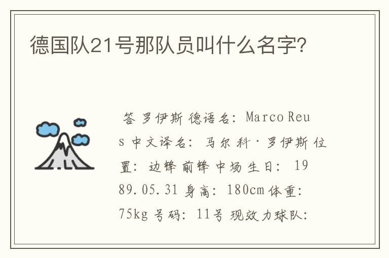 德国队21号那队员叫什么名字?