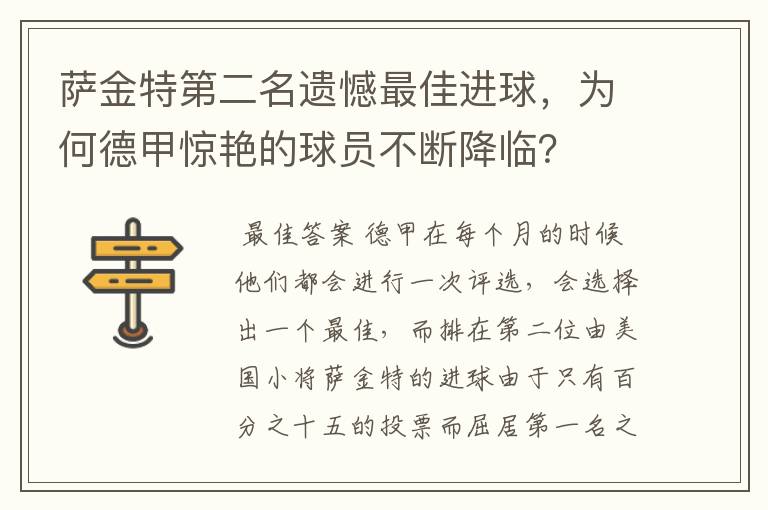 萨金特第二名遗憾最佳进球,为何德甲惊艳的球员不断降临?