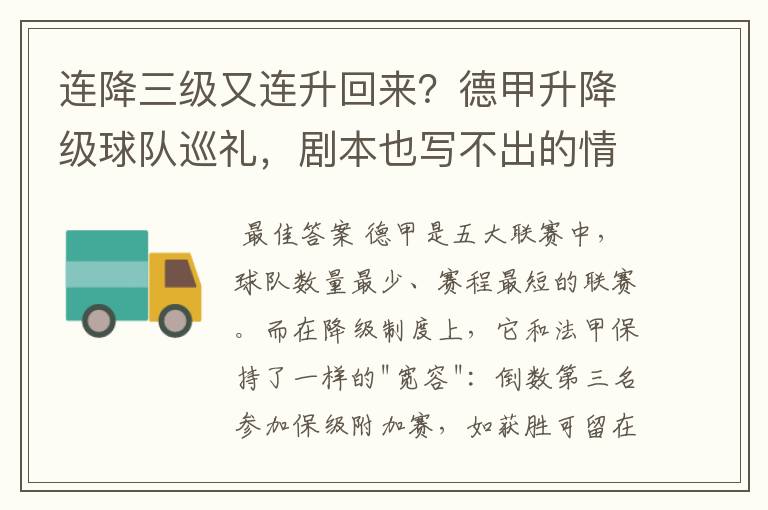 连降三级又连升回来?德甲升降级球队巡礼,剧本也写不出的情节