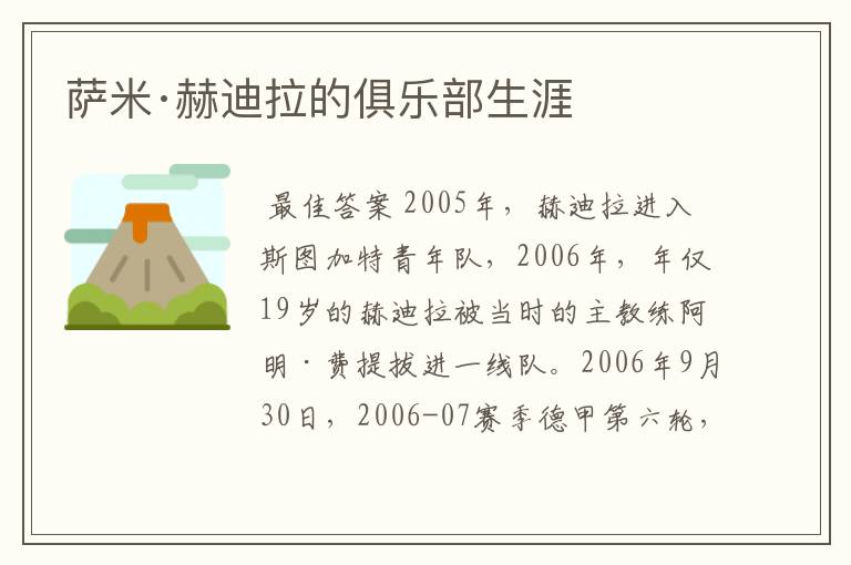 萨米·赫迪拉的俱乐部生涯