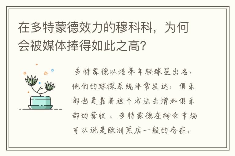 在多特蒙德效力的穆科科,为何会被媒体捧得如此之高?