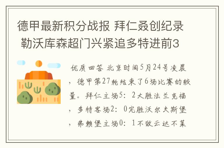 德甲最新积分战报 拜仁叒创纪录 勒沃库森超门兴紧追多特进前3