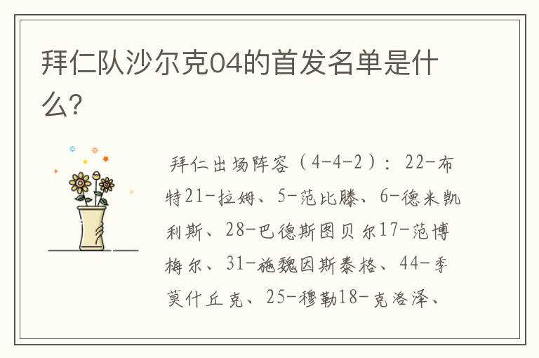 拜仁队沙尔克04的首发名单是什么?