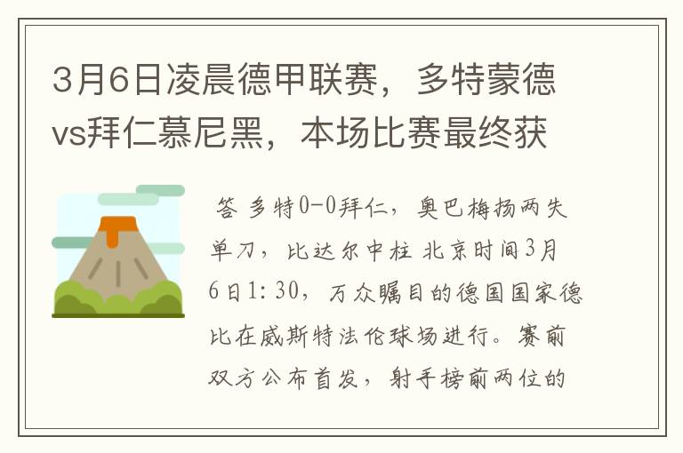 3月6日凌晨德甲联赛,多特蒙德vs拜仁慕尼黑,本场比赛最终获胜的是哪只球队