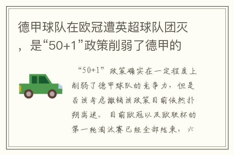 德甲球队在欧冠遭英超球队团灭,是“50+1”政策削弱了德甲的竞争力吗?