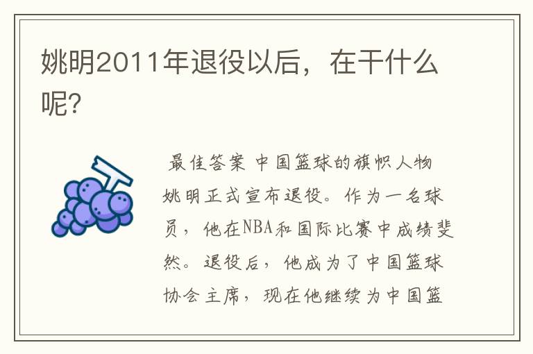 姚明2011年退役以后,在干什么呢?