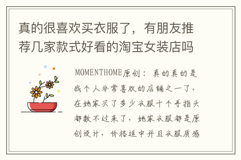 真的很喜欢买衣服了，有朋友推荐几家款式好看的淘宝女装店吗？