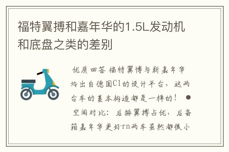 福特翼搏和嘉年华的1.5L发动机和底盘之类的差别