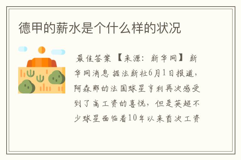 德甲的薪水是个什么样的状况