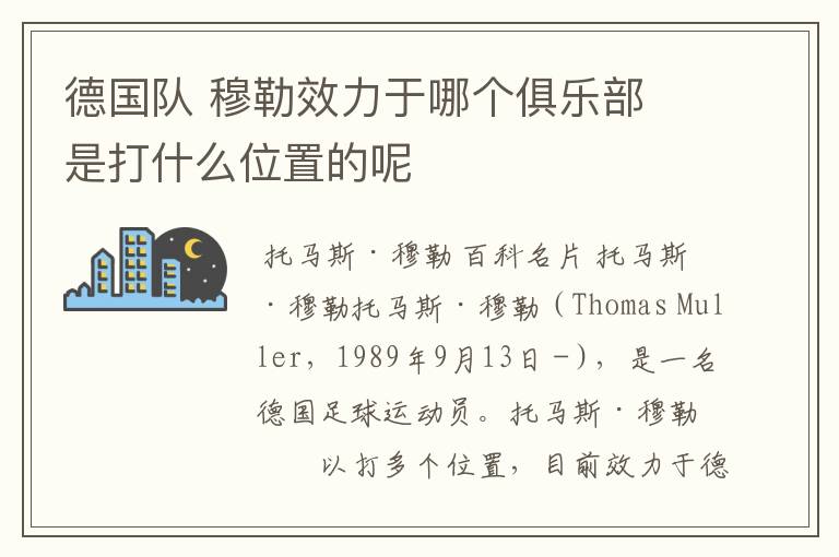 德国队 穆勒效力于哪个俱乐部 是打什么位置的呢