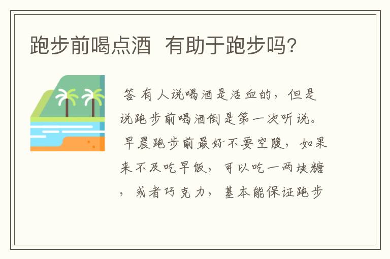跑步前喝点酒 有助于跑步吗?