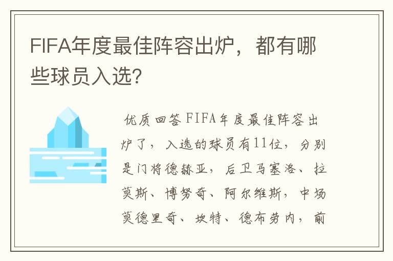 FIFA年度最佳阵容出炉,都有哪些球员入选?