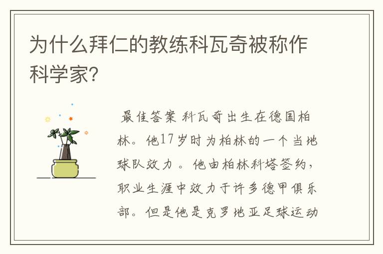 为什么拜仁的教练科瓦奇被称作科学家?