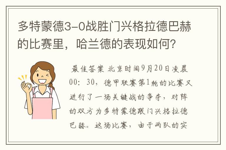 多特蒙德3-0战胜门兴格拉德巴赫的比赛里,哈兰德的表现如何?