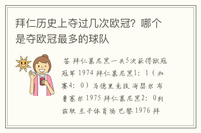 拜仁历史上夺过几次欧冠?哪个是夺欧冠最多的球队