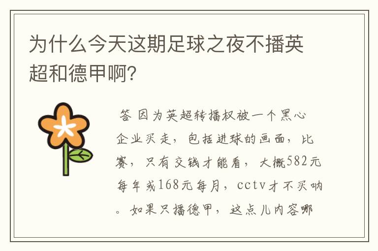 为什么今天这期足球之夜不播英超和德甲啊?