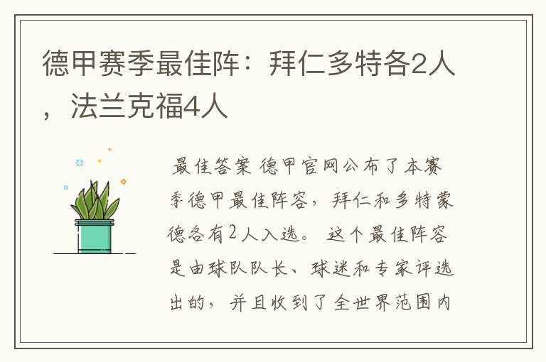 德甲赛季最佳阵:拜仁多特各2人,法兰克福4人