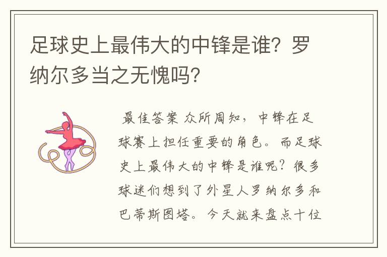 足球史上最伟大的中锋是谁?罗纳尔多当之无愧吗?
