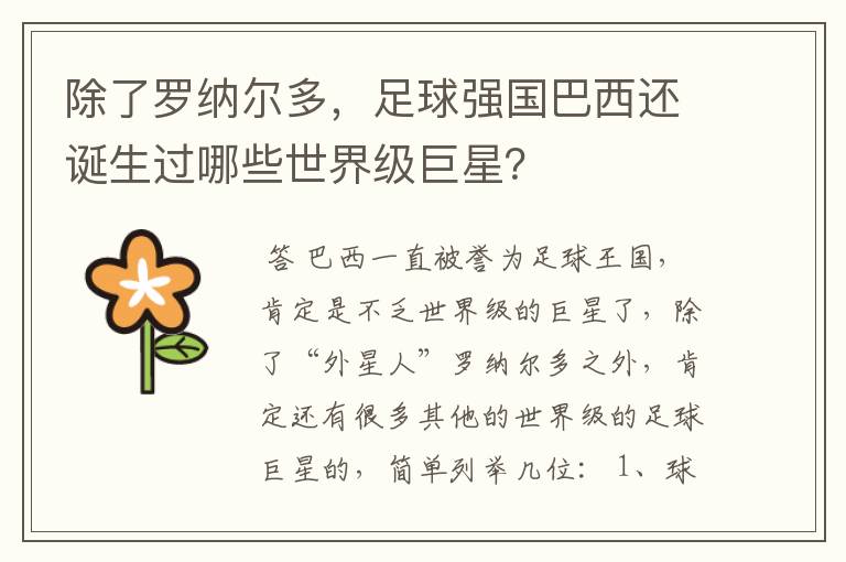 除了罗纳尔多,足球强国巴西还诞生过哪些世界级巨星?
