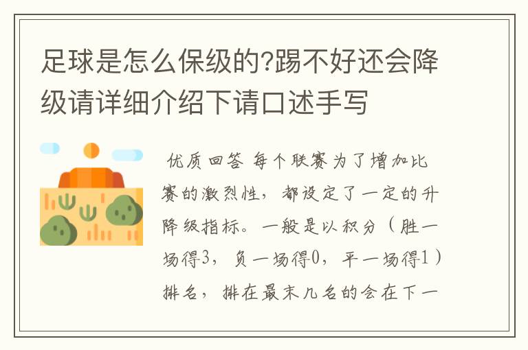 足球是怎么保级的?踢不好还会降级请详细介绍下请口述手写