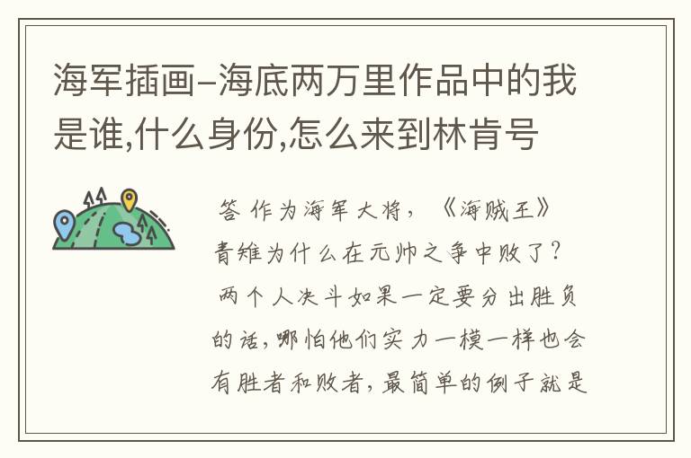 海军插画-海底两万里作品中的我是谁,什么身份,怎么来到林肯号驱逐舰上的?