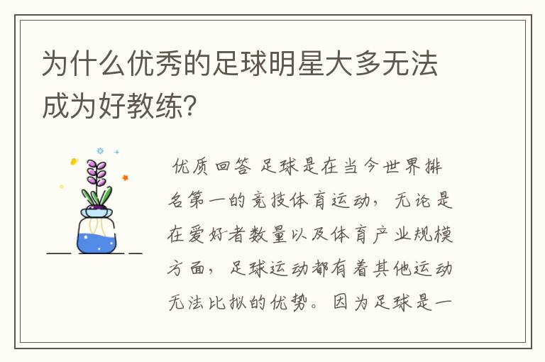 为什么优秀的足球明星大多无法成为好教练?