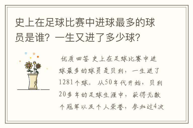 史上在足球比赛中进球最多的球员是谁?一生又进了多少球?
