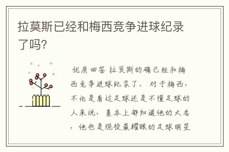 拉莫斯已经和梅西竞争进球纪录了吗?