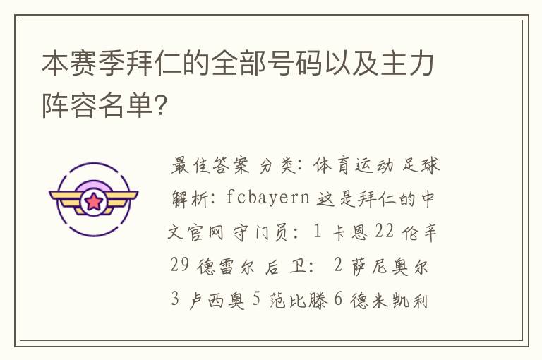 本赛季拜仁的全部号码以及主力阵容名单?