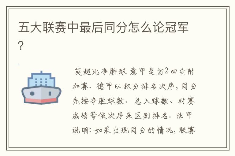五大联赛中最后同分怎么论冠军?
