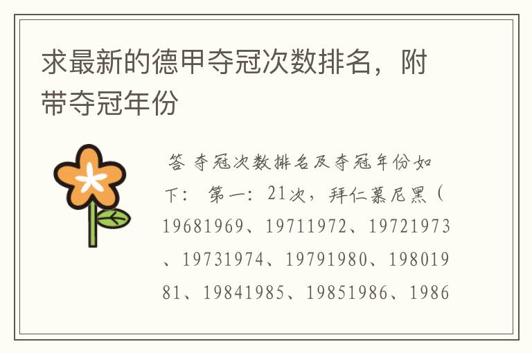 求最新的德甲夺冠次数排名，附带夺冠年份