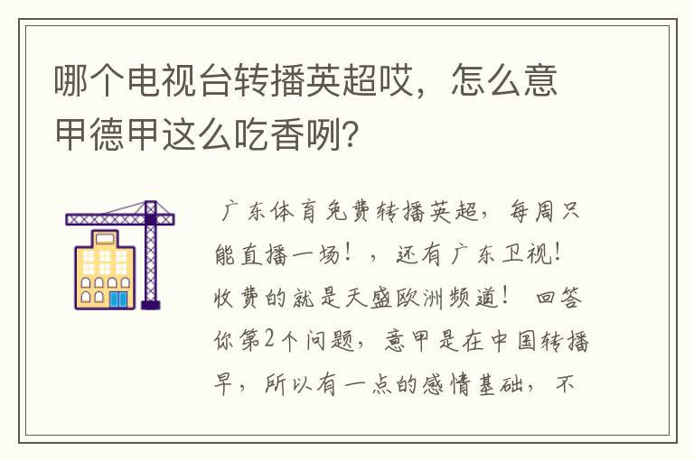 哪个电视台转播英超哎,怎么意甲德甲这么吃香咧?